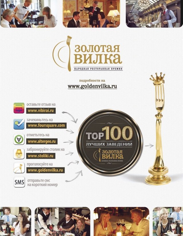 Народная ресторанная премия «Золотая вилка-2014» стартует в новом формате