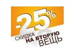 Скидка 25% на каждую 2-ю вещь!*