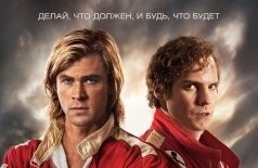 Гонка. Премьерный показ 