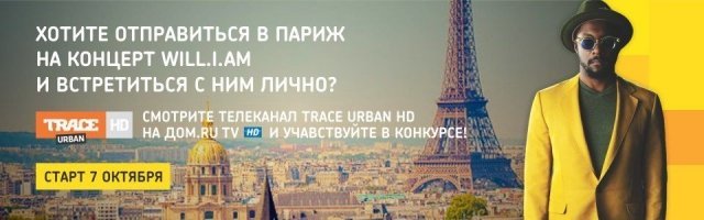 Новый конкурс от музыкального телеканала Trace Urban HD и Дом.ru.