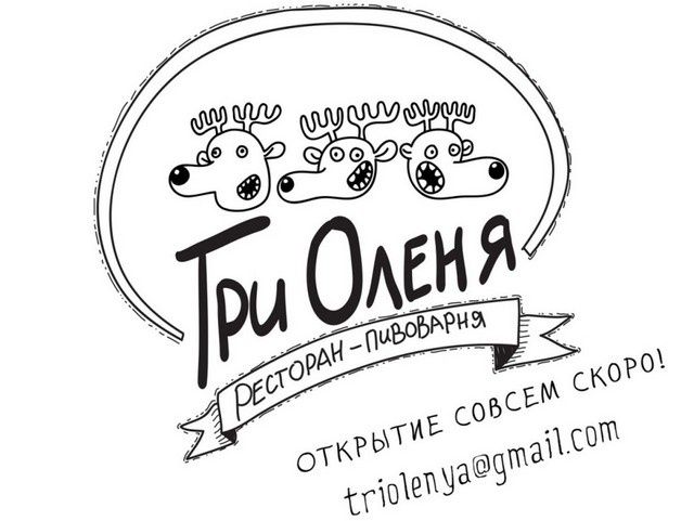 Открылся ресторан-пивоварня «Три Оленя»