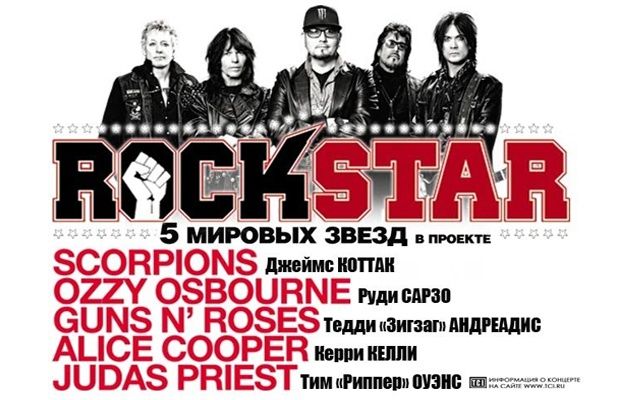 Розыгрыш билетов на концерт проекта RockStar