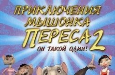 Приключения мышонка Переса 2