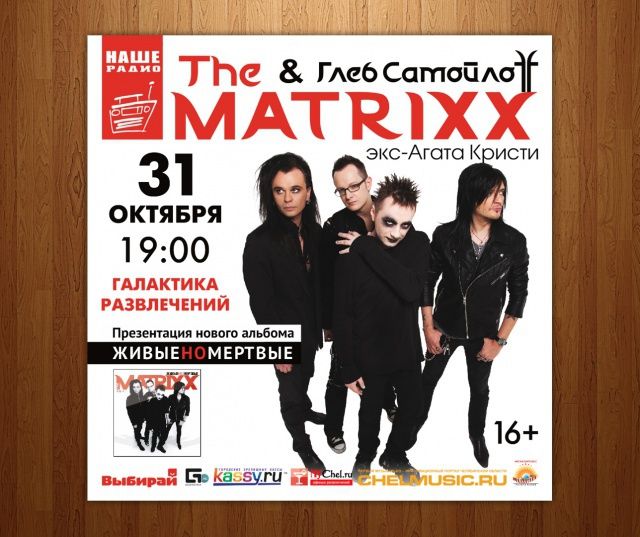 Выиграй билеты на концерт группы «Глеб Самойлоff&The Matrixx» в Челябинске! 