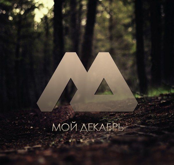 EP альбом темиртауской группы "Мой декабрь" 