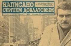 Параллельная программа КРЯКК в Доме кино: Написано Сергеем Довлатовым