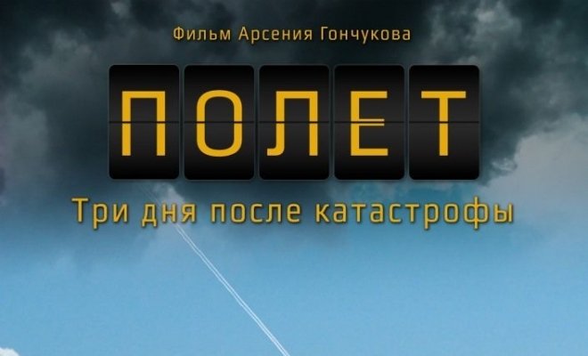 Полет. Три дня после катастрофы