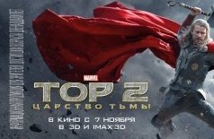 Премьерный показ. Тор-2: Царство тьмы