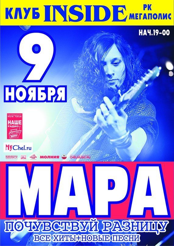 Выиграй билеты на концерт Мары в Челябинске!