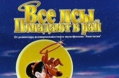 Все собаки попадают в рай