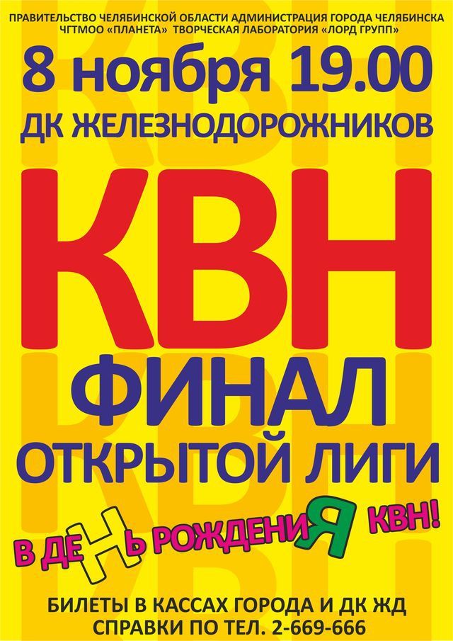 Выиграй билеты на финал Открытой лиги КВН в Челябинске!