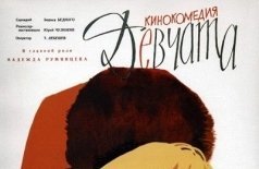 Девчата