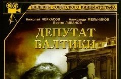 Депутат Балтики