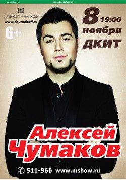 Алексей Чумаков Купить Билеты На Концерт