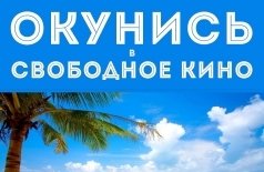 Программа короткометражных фильмов «СВОБОДНОЕ КИНО VOL.1»