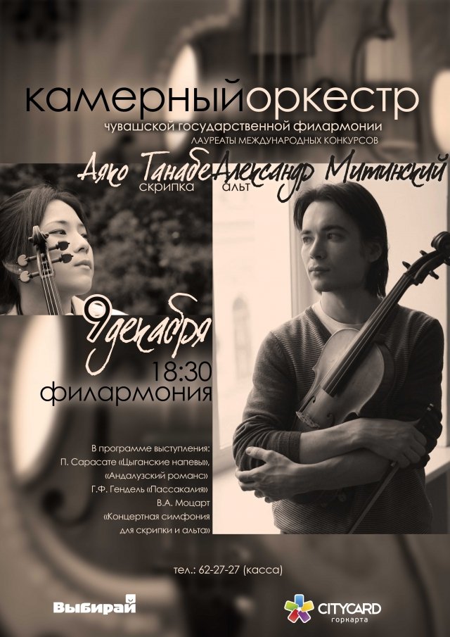 Камерный оркестр в Чебоксарах. Классическая музыка.