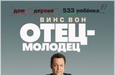Отец-молодец