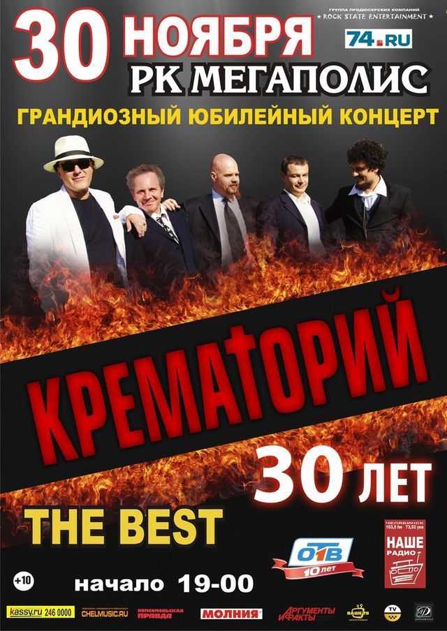 Выиграй билеты на концерт «Крематория» в Челябинске!