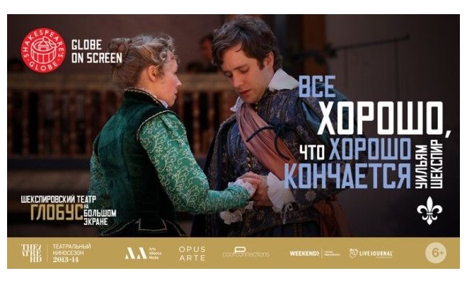 Globe: Все хорошо, что хорошо кончается в кино - расписание сеансов в Екатеринбурге