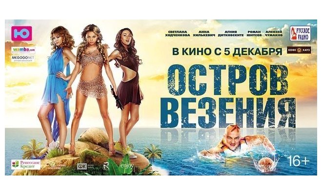 «Остров везения». Премьерный показ. В гостях Роман Юнусов 