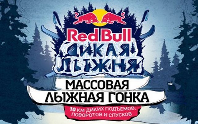 Red Bull: Дикая Лыжня
