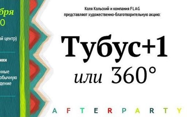 Куда пойти: «Тубус +1»
