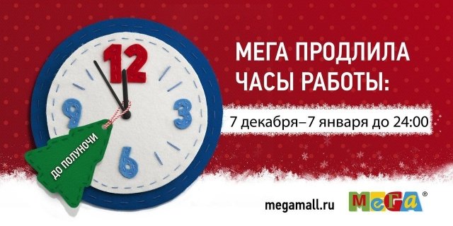 МЕГА продлила часы работы