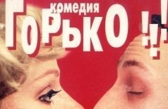 Горько!