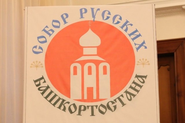 В Уфе создано городское отделение Собора русских