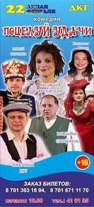 когда и где пройдет спектакль поцелуй удачи