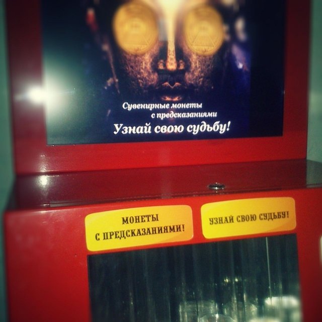 В Киностудии есть автомат по продаже предсказаний судьбы
