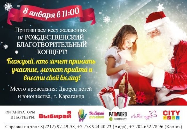 Рождественский благотворительный концерт