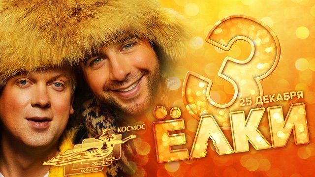 Выиграй билеты на предпоказ "Ёлки-3". ЗАВЕРШЕН
