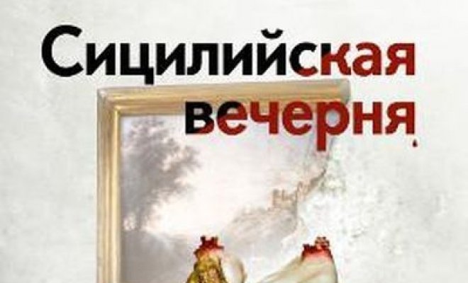 Сицилийская вечерня