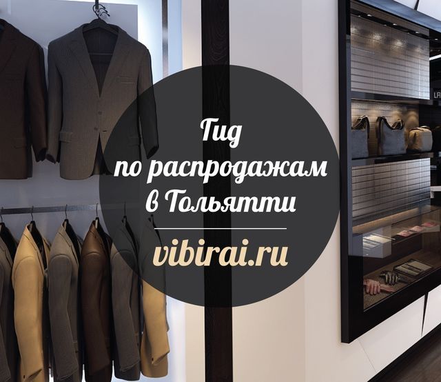 Гид по распродажам