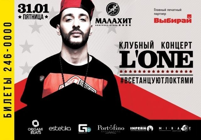 Выиграй билеты на клубный концерт L'ONE в Челябинске!