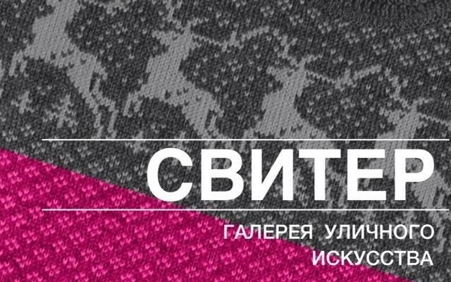 24 января в Екатеринбурге откроется Галерея уличного искусства «Свитер»