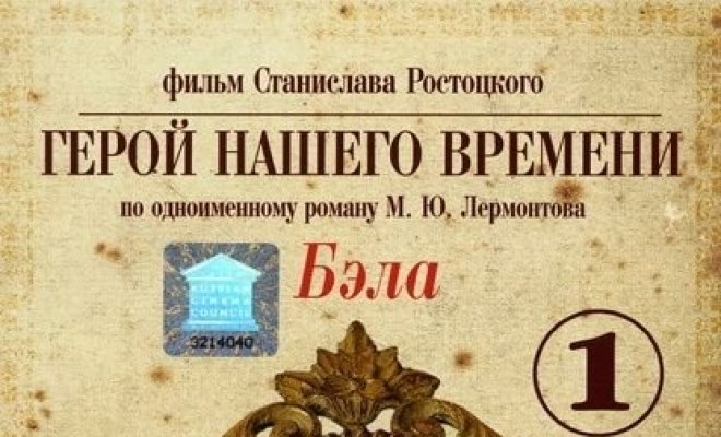 Бэла: Герой нашего времени