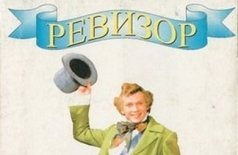 Ревизор
