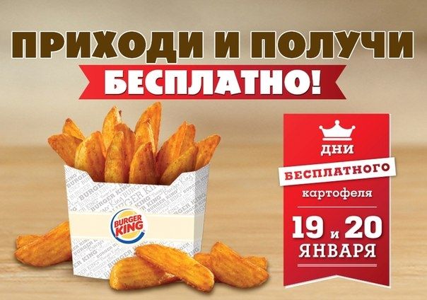 В Burger King бесплатно кормят картошкой