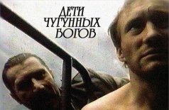 Дети чугунных богов