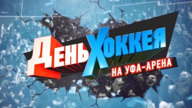 7 февраля – "День хоккея" на "Уфа-Арене"!