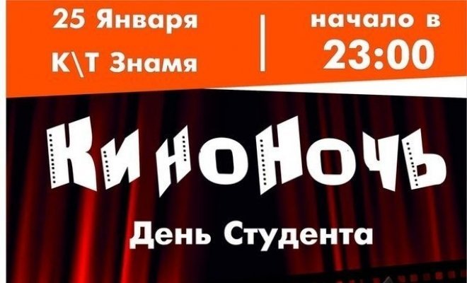 КиноНочь 25 января