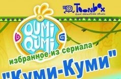 Подборка мультфильмов из сериала «Куми-куми»