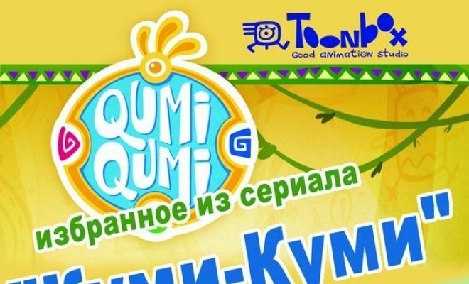 Подборка мультфильмов из сериала «Куми-куми»