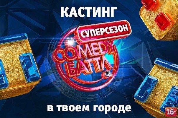 Кастинг на Comedy Баттл пройдет в Ростове
