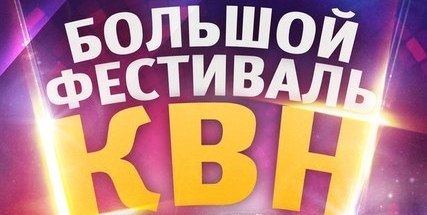 В Уфе пройдет Большой фестиваль КВН