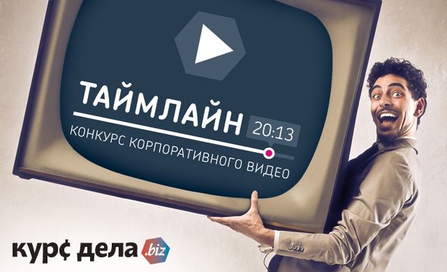 В Челябинске стартовал конкурс корпоративного видео «Таймлайн-20:13»