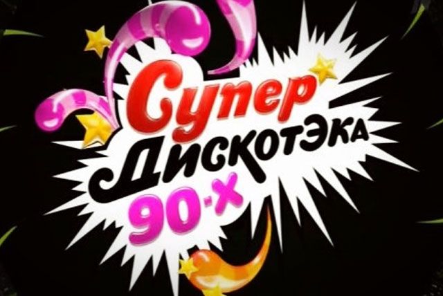 Готовимся танцевать под хиты 90-х