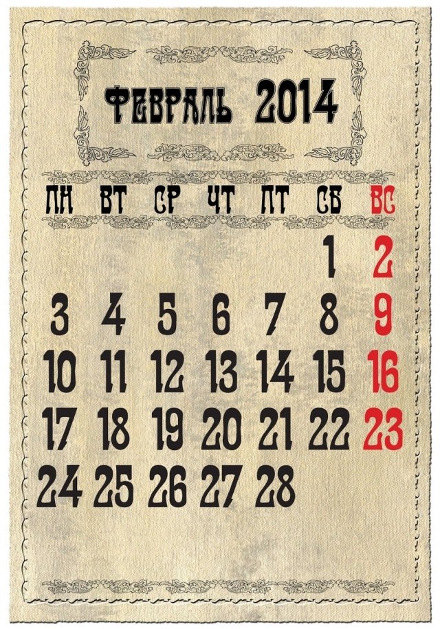 Календарь на февраль 2014 г.